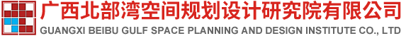 广西北部湾空间规划设计研究院有限公司